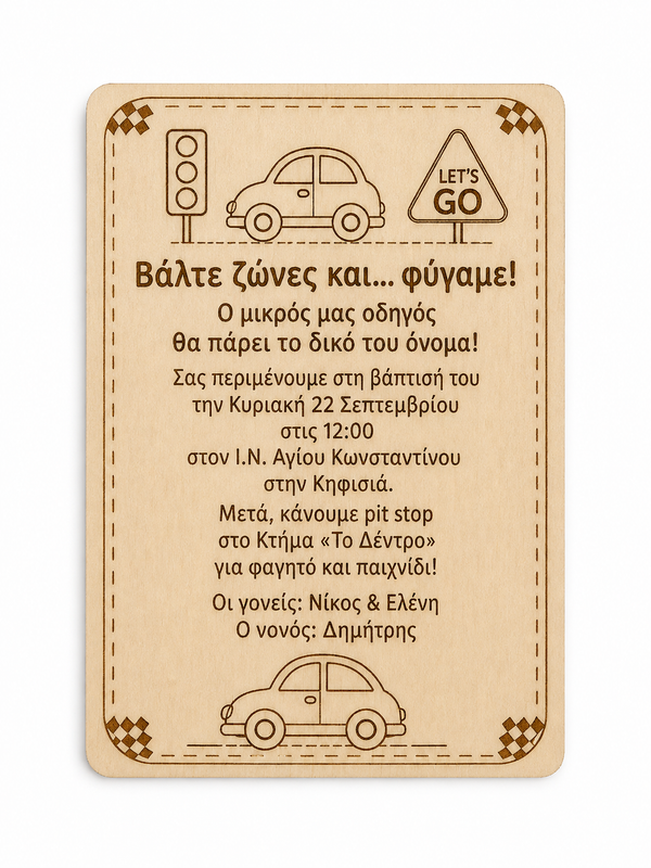 Ξύλινο προσκλητήριο βάπτισης αυτοκινητάκι από MDF σημύδας με προσωποποιημένη χάραξη