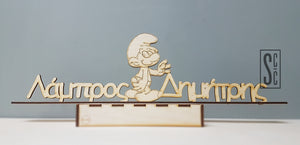 Ξύλινο διακοσμητικό στοιχείο με όνομα και στρουμφάκι με βάση - So Cute Cut