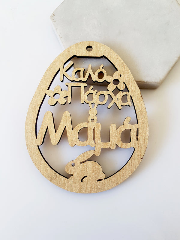 Ξύλινο αυγό "Καλό Πάσχα Μαμά" - So Cute Cut
