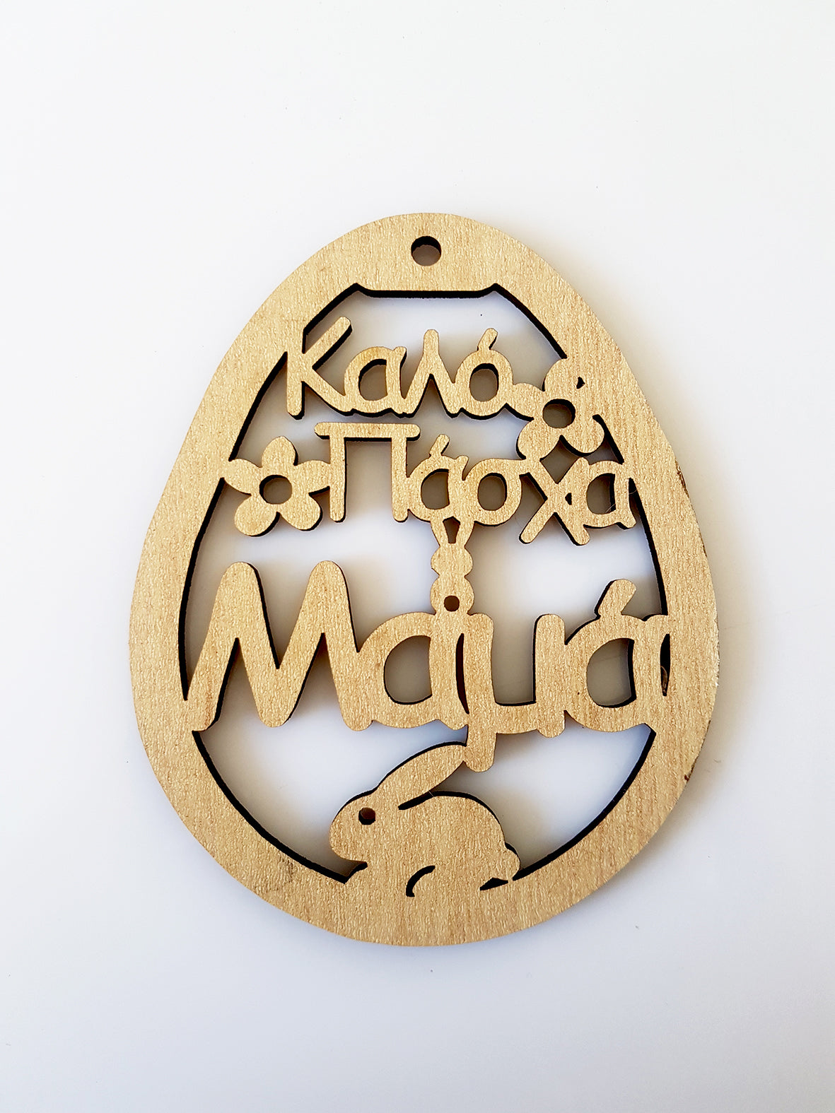 Ξύλινο αυγό 