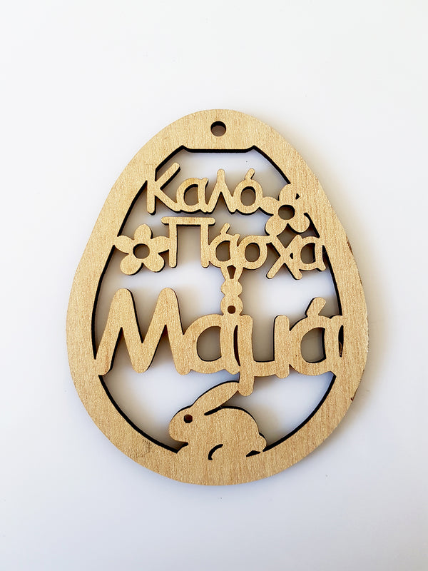 Ξύλινο αυγό "Καλό Πάσχα Μαμά" - So Cute Cut