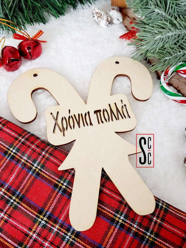 Ξύλινο laser cut στοιχείο για γούρι σε σχέδιο χριστουγεννιάτικων ζαχαρωτών με την ευχή «Χρόνια Πολλά», ιδανικό για DIY γούρια και χειροποίητες χριστουγεννιάτικες δημιουργίες.So Cute Cut